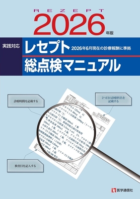 レセプト総点検マニュアル　2026年版**医学通信社/978-4-86840-026-4/9784868400264**