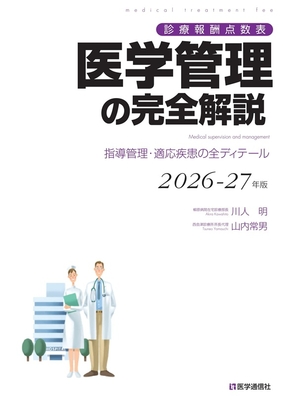 医学管理の完全解説　2026-27年版**医学通信社/川人 明/978-4-86840-027-1/9784868400271**