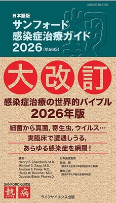 サンフォード感染症治療ガイド 2026（第56版）日本語版**ライフサイエンス出版/菊池 賢/978-4-89775-516-8/9784897755168**