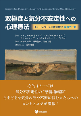 双極症と気分不安定性への心理療法**星和書店/阿部　又一郎/978-4-7911-1179-4/9784791111794**