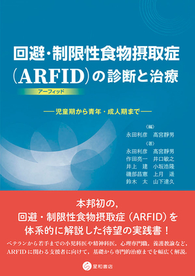 回避・制限性食物摂取症（ARFID）の診断と治療**星和書店/永田　利彦/978-4-7911-1180-0/9784791111800**