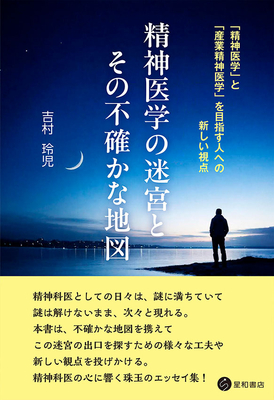 精神医学の迷宮とその不確かな地図**星和書店/吉村　玲児/978-4-7911-1181-7/9784791111817**