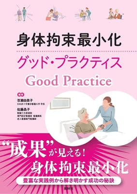 身体拘束最小化 グッド・プラクティス**照林社/百瀬　由美子/978-4-7965-2694-4/9784796526944**