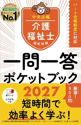 介護福祉士国家試験 一問一答ポケットブック 2027**中央法規/介護福祉士国家試験受験対策研究/978-4-8243-0445-2/9784824304452**