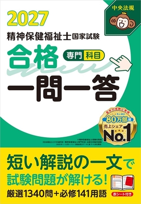 精神保健福祉士国家試験 合格一問一答 専門科目 2027**中央法規/978-4-8243-0449-0/9784824304490**
