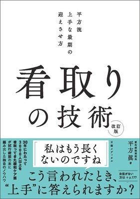 看取りの技術　改訂版**日経BP/平方 眞/978-4-296-20331-4/9784296203314**