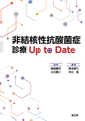 非結核性抗酸菌症診療 Up to Date**南江堂/倉島 篤行/978-4-524-21044-2/9784524210442**