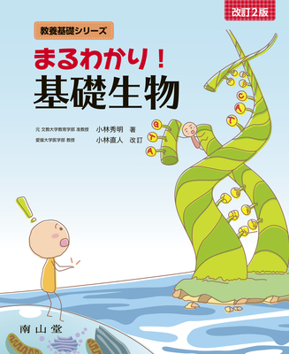まるわかり！基礎生物 改訂2版**南山堂/小林 秀明/978-4-525-05412-0/9784525054120**