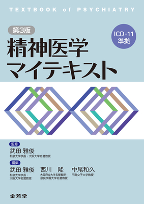 精神医学マイテキスト 第3版**金芳堂/武田 雅俊/978-4-7653-2083-2/9784765320832**