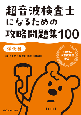 超音波検査士になるための攻略問題集100 【消化器】**メディカ出版/くまのこ検査技師塾/978-4-8404-9140-2/9784840491402**