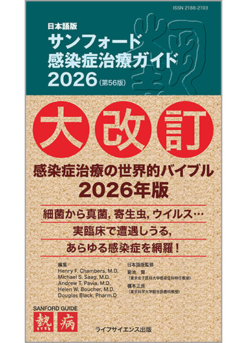 サンフォード感染症治療ガイド 2026 日本語版 | 神陵文庫