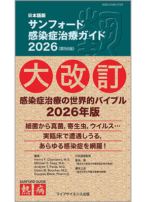 サンフォード感染症治療ガイド 2026（第56版）日本語版**ライフサイエンス出版/菊池 賢/978-4-89775-516-8/9784897755168**
