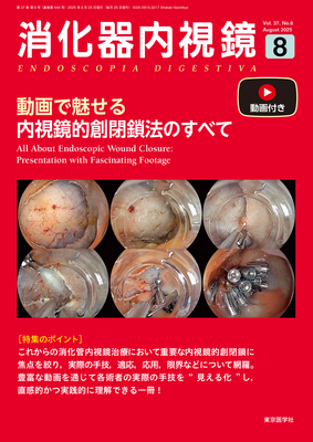 消化器内視鏡 2025年8月 動画で魅せる内視鏡的創閉鎖法のすべて（Vol.37 No.8）**東京医学社9784885638022**