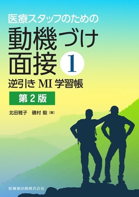 医療スタッフのための動機づけ面接 1 逆引きMI学習帳 第2版**医歯薬出版/北田 雅子/9784263233603**