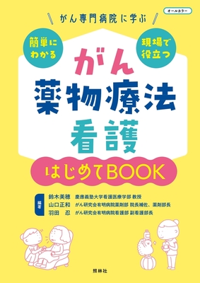 がん薬物療法看護 はじめてBOOK**照林社/鈴木 美穂/978-4-7965-2684-5/9784796526845**