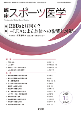 臨床スポーツ医学 2025年10月 REDsとは何か？（Vol.42 No.10）**文光堂/能瀬さやか（国立スポーツ科学セ/4910094511053**