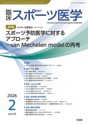 臨床スポーツ医学 2026年2月 スポーツ予防医学に対するアプローチ（Vol.43 No.2）**文光堂/古賀英之（東京科学大学教授）/4912094510265**