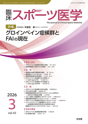 臨床スポーツ医学 2026年3月 グロインペイン症候群とFAIの現在（Vol.43 No.3）**文光堂/宇都宮　啓（東京スポーツ医学研/4912094510364**