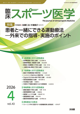 臨床スポーツ医学 2026年4月 患者と一緒にできる運動療法（Vol.43 No.4）**文光堂/加藤仁志（金沢大学）／中瀬順介/4912094510463**