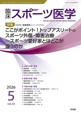 臨床スポーツ医学 2026年5月 ここがポイント！トップアスリートのスポーツ外傷・障害治療（Vol.43 No.5）**文光堂/松本秀男（日本スポーツ医学財団/4912094510562**