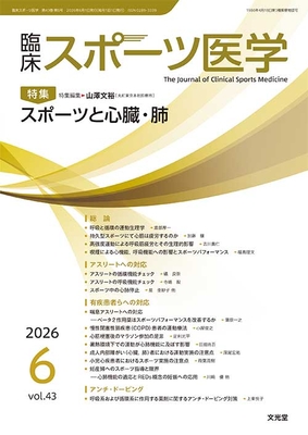 臨床スポーツ医学 2026年6月 スポーツと心臓・肺（Vol.43 No.6）**文光堂/山澤文裕（丸紅東京本社診療所）/4912094510661**