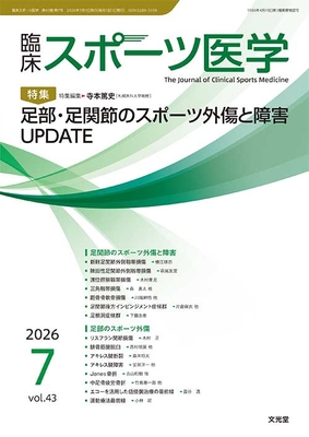 臨床スポーツ医学 2026年7月 足部・足関節のスポーツ外傷と障害 UPDATE（Vol.43 No.7）**文光堂/寺本篤史（札幌医科大学教授）/4912094510760**