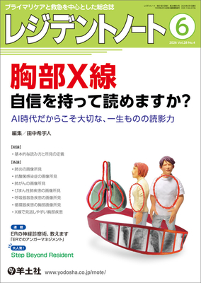 レジデントノート 2026年6月 胸部X線**羊土社/田中希宇人/9784758127523**