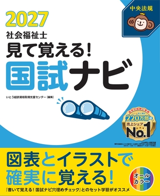 見て覚える！社会福祉士国試ナビ 2027**中央法規/いとう総研資格取得支援センター/978-4-8243-0442-1/9784824304421**