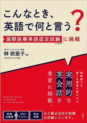 こんなとき、英語で何と言う？ 国際医療英語認定試験に挑戦**日経BP/林 依里子/978-4-296-21042-8/9784296210428**