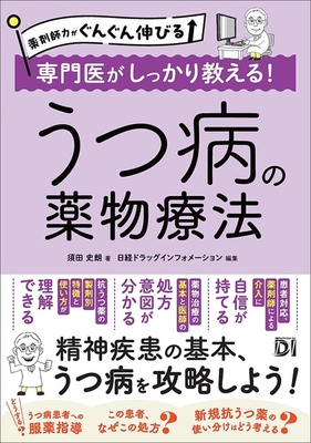専門医がしっかり教える！うつ病の薬物療法**日経BP/須田 史朗/978-4-296-21044-2/9784296210442**