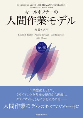 キールホフナーの人間作業モデル　改訂第6版**協同医書出版社/山田 孝/978-4-7639-2157-4/9784763921574**
