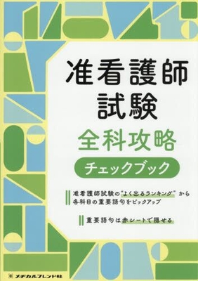 准看護師試験　全科攻略チェックブック**メヂカルフレンド社/978-4-8392-1771-6/9784839217716**