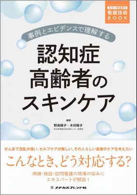 認知症高齢者のスキンケア**メヂカルフレンド社/野島　陽子/978-4-8392-1773-0/9784839217730**