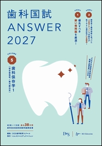 歯科国試 ANSWER 2027 VOL.5**エムスリーエデュケーション/DES歯学教育スクール/978-4-86399-615-1/9784863996151**