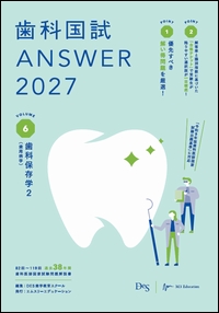 歯科国試 ANSWER 2027 VOL.6**エムスリーエデュケーション/DES歯学教育スクール/978-4-86399-616-8/9784863996168**