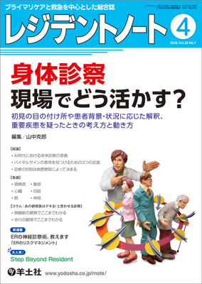 レジデントノート 2026年4月 身体診察 現場でどう活かす？**羊土社/山中克郎/9784758127493**
