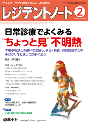 レジデントノート 2026年2月 日常診療でよくみる&ldquo;ちょっと見&rdquo;不明熱**羊土社/野口善令/9784758127462**