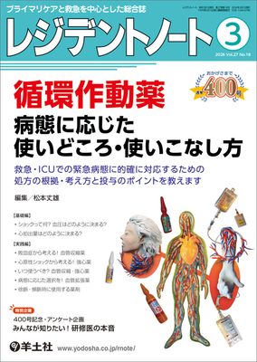 レジデントノート 2026年3月 循環作動薬**羊土社/松本丈雄/9784758127486**