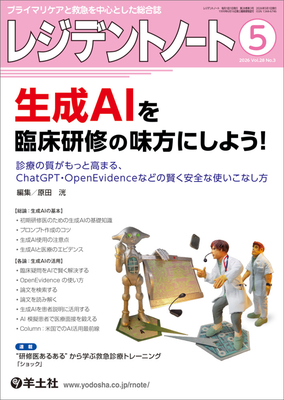 レジデントノート 2026年5月 生成AIを臨床研修の味方にしよう！**羊土社/原田　洸/9784758127516**