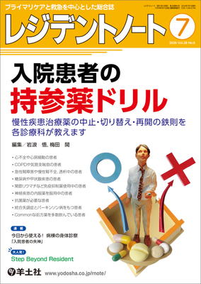 レジデントノート 2026年7月 入院患者の持参薬ドリル**羊土社/岩浪　悟／梅田　開/9784758127547**