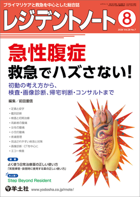 レジデントノート 2026年8月 急性腹症 救急でハズさない！**羊土社/前田重信/9784758127554**
