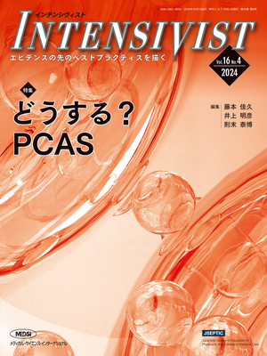 INTENSIVIST 2024年4号 どうする？PCAS（Vol.16 No.3）**メディカルサイエンスインターナ/9784815720827**