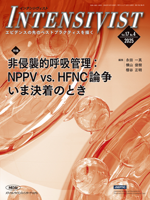 INTENSIVIST 2025年4号 非侵襲的呼吸管理：NPPV vs.HFNC論争 いま決着のとき**メディカルサイエンスインターナ/永田 一真（神戸市立医療センタ/9784815721091**