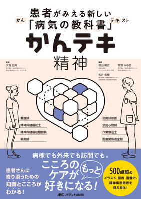 かんテキ 精神**メディカ出版/久我 弘典/978-4-8404-9118-1/9784840491181**