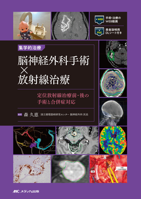 集学的治療 脳神経外科手術&times;放射線治療**メディカ出版/森 久恵/978-4-8404-9091-7/9784840490917**