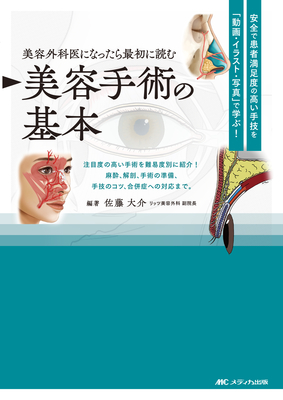 美容外科医になったら最初に読む 美容手術の基本**メディカ出版/佐藤 大介/978-4-8404-8817-4/9784840488174**
