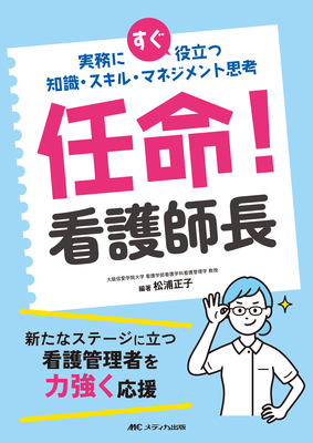 任命！看護師長**メディカ出版/松浦 正子/978-4-8404-8844-0/9784840488440**