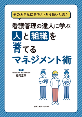 看護管理の達人に学ぶ 人と組織を育てるマネジメント術**メディカ出版/福岡 富子/978-4-8404-8845-7/9784840488457**