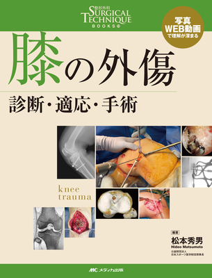 膝の外傷 診断・適応・手術**メディカ出版/松本 秀男/978-4-8404-8861-7/9784840488617**