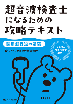 超音波検査士になるための攻略テキスト**メディカ出版/くまのこ検査技師塾/978-4-8404-8846-4/9784840488464**